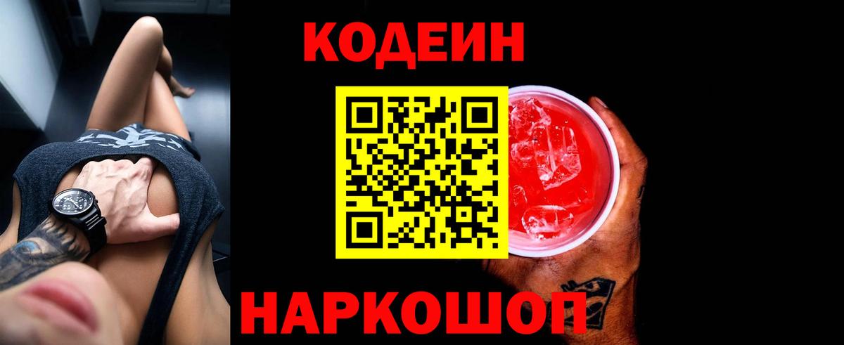 Кодеин напиток Lean (лин)  Вход с VPN  Сибай 